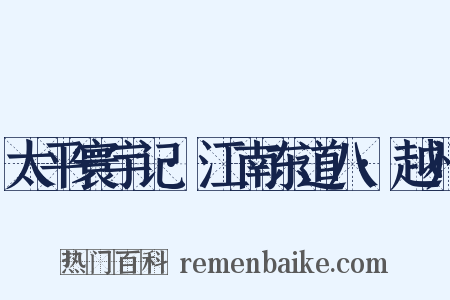 太平寰宇记·江南东道八·越州是什么意思的图片